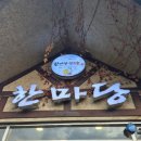 한마당한우촌 | 언양 한마당 한우촌 🍖 내돈내산 후기