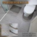 산내마을7단지 경로당 | 운정 화성파크드림 산내마을7단지 이사 전 줄눈시공 후기!
