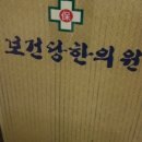 보건당한약