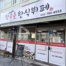 행복집밥 | 진주 신안동 맛집 장수촌 한식뷔페 9,000원의 행복 가성비 집밥 후기