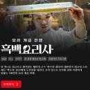논현로27길 89 | 넷플릭스 흑백요리사 흑수저 생존자 20인 쉐프 식당 정보 리스트!