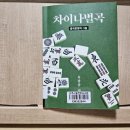 이가 차이나 | 중국의 문화를 깊이 있게 알고 싶다면 추천하는 책 <차이나별곡> 후기 (feat. 유광종 저자)