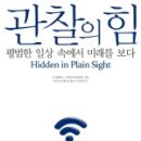 『관찰의 힘』