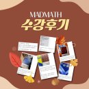 마포피그마리온수학학원 | 마포구 수학학원 후기 모음｜실제 학부모가 인정한 매드매스 관리력