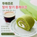 뚜레쥬르신도림역점 | 뚜레쥬르 말차 딸기 롤케이크 후기, 주말 홈카페 디저트로 딱