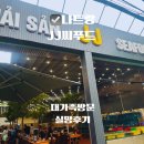 도깨비식당 | 나트랑 JJ 씨푸드 솔직 후기 – 왜 다들 좋다 하는지 모르겠던 이유 도깨비 10% 쿠폰 첨부