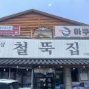 철뚝집 - 중구 동성로5길 72-1 | 야탑 존맛 냉동삼겹살 철뚝집 후기🥩🥓
