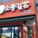 소풍분식 - 미추홀구 수봉로 19 | 소풍분식