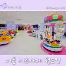 주식회사 월드킹 시흥점 | 시흥 아이와 가볼만한 곳 월드킹 시흥점, 돌 전 아기후기