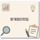 깔끔 화개장터 맛집 혜성식당부터 포장 먹거리까지 총정리