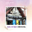 금강프라자 | 평창 놀거리 먹거리 &lt;발왕산 케이블카 &amp; 공룡해양랜드 &amp; 금강숯불닭갈비&gt; 가족여행 2