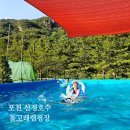 도다네 캠핑6. 포천 산정호수 돌고래캠핑장(계곡 수영장 방방이)