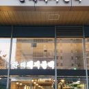 문래돼지불백 이미지