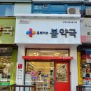 휴베이스 봄약국 이미지