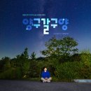 월명리 | 강원도 양구 가볼 만한 곳 🌌 국토정중앙천문대, 한반도섬, 박수근미술관 등