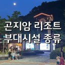 곤지암스포츠센터 | 곤지암리조트 부대시설 및 페스타 음악공연 후기