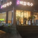 평이담백뼈칼국수분당