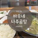 바우네 나주곰탕 | 창원 상남동 혼밥 추천 국물이 맛있는 바우네 나주곰탕