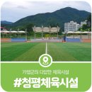 안내, 청평주민들의 건강을 책임지는 체육시설(생활체육공원, 생활형국민체육센터, 청평호반문화체육센터)