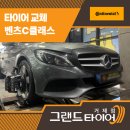 (주)그랜드타이어 거제지점 | 거제타이어할인점 부드러운 주행감의 비결 벤츠C클래스 콘티넨탈타이어 장착 후기