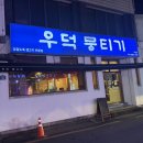 우덕뭉티기 이미지