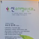 신소아청소년과의원 이미지