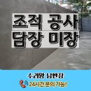 종로맥가(군산미장점) | 조적 공사 담장 미장 업체 비용 가격 견적 문의