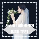 EP12. 서울 웨딩촬영 가성비 헤어변형 업체 추천 리스트 (예약 시간, 가격, 추가금)