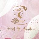 스며들 하루