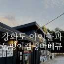 아이들쉼터 | 강화도 캠핑바베큐 돌멩이캠핑바베큐 물놀이까지 아이들과 다녀온 후기 수영장O
