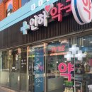 인하사랑약국 이미지