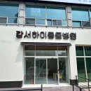 강서하이동물병원 이미지