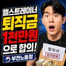 o-19 | [부천노동청] 헬스 트레이너 2인 퇴직금 1050만원 지급받고 부천지청 출석전 해결 후기