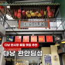 쏘잉영어 | 다낭 딤섬집 추천 베트남 식당이 질릴땐? 한시장 맛집 꽌안딤섬