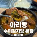 수미미용실 | 아리랑 수미감자탕 본점에서 내돈내산 혼밥 후기