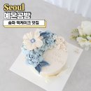 5405 | 송파 떡케이크 맛집 예온공방에서 준비한 아버지 생신케이크 후기