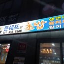 쉐프의초밥 이미지