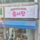 태브라더스파파솜사탕 | 오태솜사탕맛집추천 태브라더스파파솜사탕❤️