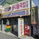 전주 남부시장에 있는 대한민국 콩나물 국밥(주소 전북 전주시 완산구 풍남문 1길 15) 식당 이미지