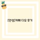 카페디오 | [안성]카페디오(D.O) 후기