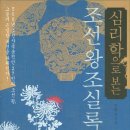 강현식(누다심) 저자(글)-심리학으로 보는 조선왕조실록/왜 상처받은 기억은 사라지지 않을까 /심리학의 역설 이미지