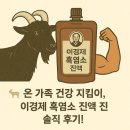 진 한방 흑염소 | 온 가족 건강 지킴이, 이경제 흑염소 진액 진 솔직 후기! 🐐💪