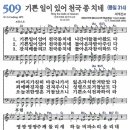 새찬송가 509장/기쁜 일이 있어 천국 종 치네 이미지