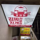 옛날돼지찌개(어양점) | 과천김치찌개 맛집 짜글이까지 맛있는 옛날김치찌개