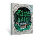 [여유당]미야자와 겐지 컬렉션 4＜주문 많은 요리점＞ 김진화 그림/박종진 옮김 이미지