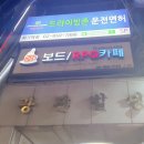 드라이빙존운전면허회기역점 - 동대문구 이문로 29 | 드라이빙존운전면허회기역점