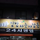 김밥파는사람들(원고개점) | 대구골목상권 서구 원고개 골목길 숨은맛집들