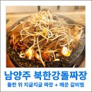 북한강횟집 | 남양주 북한강맛집 푸짐한 돌짜장과 매운갈비찜 세트