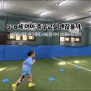 5-6세 여자아이, 축구교실 괜찮을까? 최준형 봉담 축구센터 약 6개월 다녀본 후기!