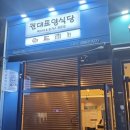 권대표 양식당 이미지
